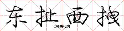 庞中华东扯西拽行书怎么写