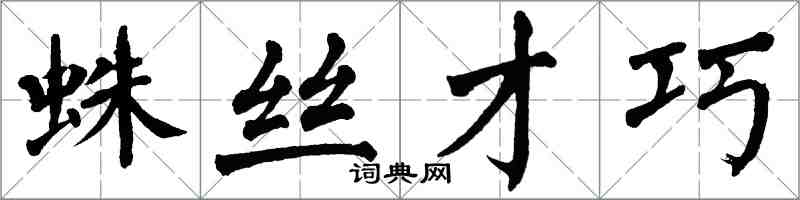 翁闿运蛛丝才巧楷书怎么写