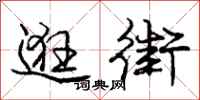 庞中华逛街行书怎么写