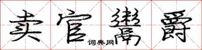庞中华卖官鬻爵行书怎么写