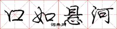 庞中华口如悬河行书怎么写