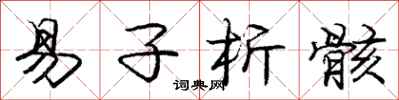 庞中华易子析骸行书怎么写