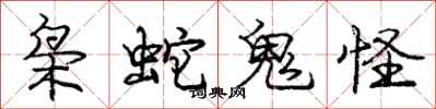 庞中华枭蛇鬼怪行书怎么写