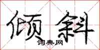 庞中华倾斜行书怎么写