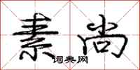 庞中华素尚行书怎么写