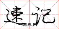 庞中华速记行书怎么写