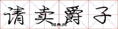 庞中华请卖爵子行书怎么写