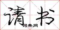 庞中华请书行书怎么写