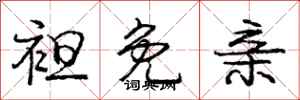 庞中华袒免亲行书怎么写