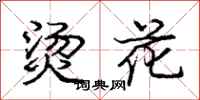 庞中华烫花行书怎么写