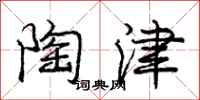 庞中华陶津行书怎么写