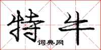 庞中华特牛行书怎么写