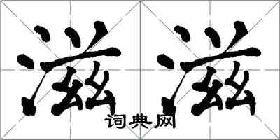 翁闿运滋滋楷书怎么写