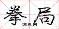 庞中华拳局行书怎么写