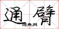 庞中华通臂行书怎么写