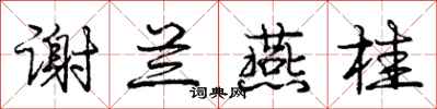 庞中华谢兰燕桂行书怎么写