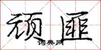 庞中华顽匪行书怎么写