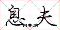 庞中华息夫行书怎么写