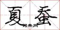 庞中华夏蚕行书怎么写
