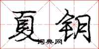 庞中华夏钥行书怎么写