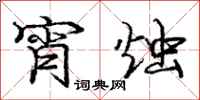 庞中华宵烛行书怎么写