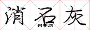庞中华消石灰行书怎么写
