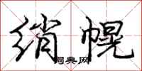 庞中华绡幌行书怎么写