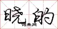 庞中华晓的行书怎么写