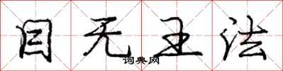 庞中华目无王法行书怎么写