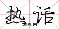 庞中华热话行书怎么写