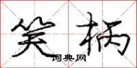 庞中华笑柄行书怎么写