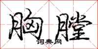庞中华胸膛行书怎么写