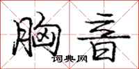庞中华胸音行书怎么写