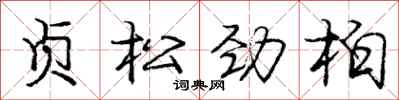 庞中华贞松劲柏行书怎么写