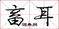 庞中华畜耳行书怎么写