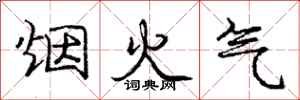 庞中华烟火气行书怎么写