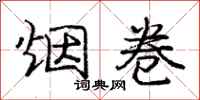 庞中华烟卷行书怎么写