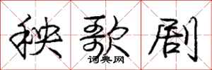 庞中华秧歌剧行书怎么写