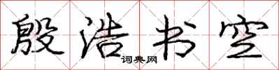 庞中华殷浩书空行书怎么写