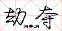 庞中华劫夺行书怎么写