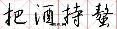 钱沛云把酒持螯行书怎么写