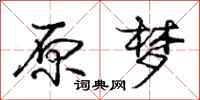 庞中华原梦行书怎么写