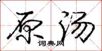 庞中华原汤行书怎么写