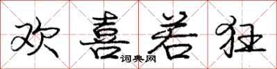 庞中华欢喜若狂行书怎么写