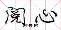 庞中华阅心行书怎么写