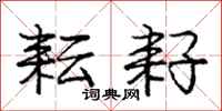 庞中华耘耔行书怎么写