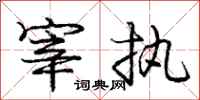 庞中华宰执行书怎么写