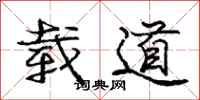庞中华载道行书怎么写
