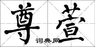 翁闿运尊萱楷书怎么写