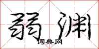 庞中华弱渊行书怎么写